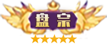 等级